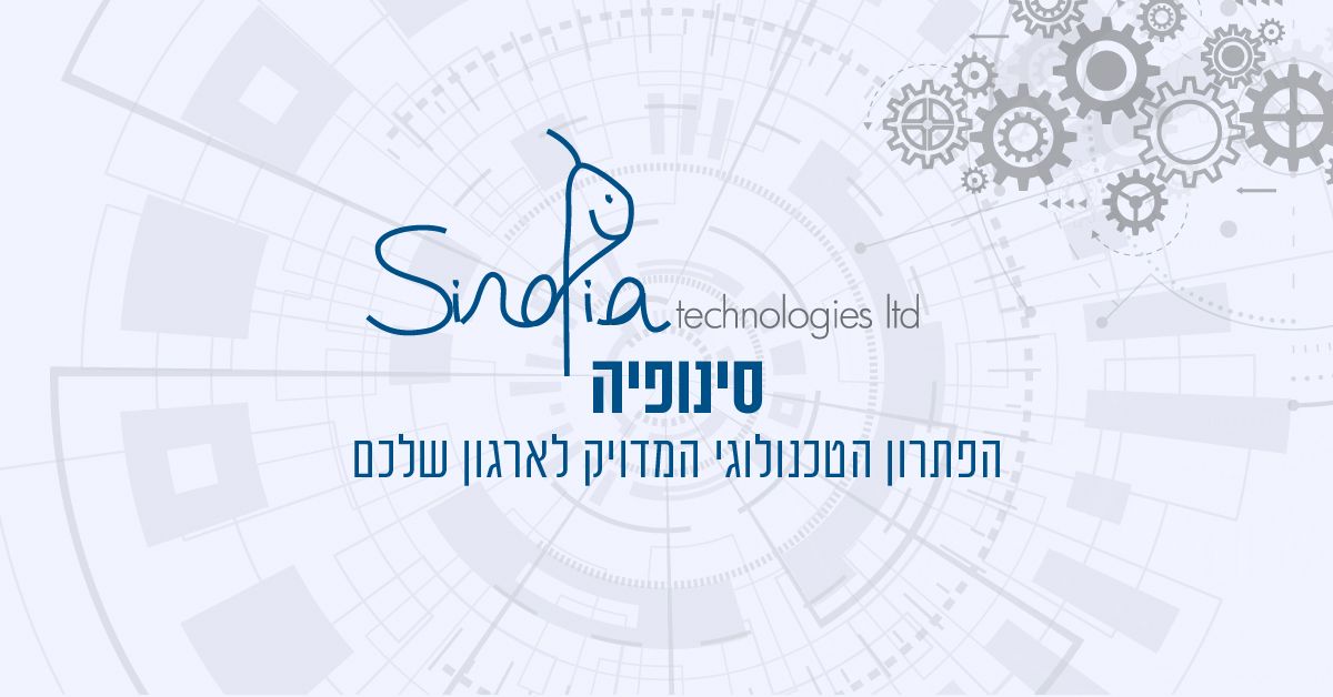 סינופיה - הפתרון הטכנולוגי המדויק לארגון שלכם | Sinopia technologies ltd
